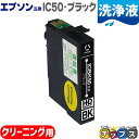 ★エントリーで+P10倍&GWクーポン配布 エプソン互換(EPSON互換) プリンター洗浄用カートリッジ ICBK50 洗浄液ブラック単品 IC50-CLシリー...