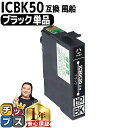 ★エントリーで最大P24倍 エプソン互換(EPSON互換)IC50BK ブラック<ネコポス送料無料>【互換インクカートリッジ】