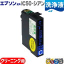 ★10%クーポン配布&エントリー最大P24倍 エプソン互換(EPSON互換) プリンター洗浄用カートリッジ ICC50 洗浄液シアン単品 IC50-CLシリーズ...