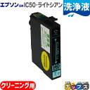 ★10%クーポン配布&エントリー最大P24倍 【送料無料】 エプソン互換(EPSON互換) プリンター洗浄用カートリッジ ICLC50洗浄液ライトシアン単品 I...