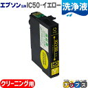 ★10%クーポン配布&エントリー最大P24倍 エプソン互換(EPSON互換) プリンター洗浄用カートリッジ ICY50 洗浄液イエロー単品 IC50-CLシリー...
