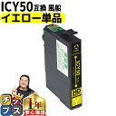 ★エントリーで最大P24倍 エプソン用 IC50 ICY50 ふうせん イエロー 単品 互換インクカートリッジ 互換インクカートリッジ ic50 内容:ICY5...