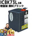 ★5/5は最大P22倍&GWクーポン配布 顔料ブラック 増量版 エプソン用 ICBK73L 互換インクカートリッジ IC73 ic73 互換インク 内容: IC...
