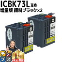 ★エントリーでP最大17倍 顔料ブラック 増量版 エプソン用 ICBK73L ×2セット 互換インクカートリッジ IC73 ic73 互換インク 内容： ICBK73L 機種： PX-K150 PX-S155