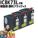★エントリーで最大P24倍 顔料ブラック 増量版 エプソン用 ICBK73L ×3セット 互換インクカートリッジ IC73 ic73 互換インク 内容: ICB...