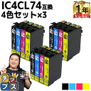 ★10%クーポン配布&エントリー最大P24倍 IC4CL74×3 EP社 IC74 4色パックの3個セット <ネコポス送料無料>【互換インクカートリッジ】 (染...