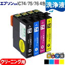 ★エントリーで+P10倍&GWクーポン配布 エプソン用 IC74 IC75 IC76 洗浄液 4色セット 洗浄カートリッジ 機種:PX-M5040F PX-M5...