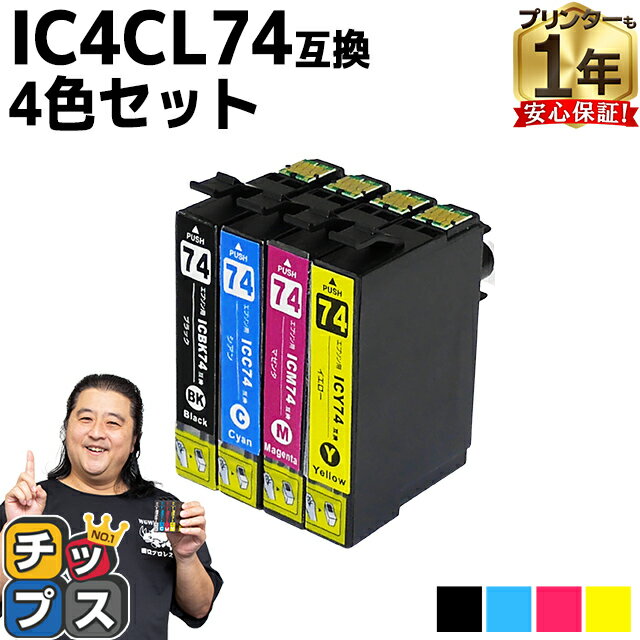 イベントキーワード ワンダフルデー お買い物マラソン マラソン スーパーSALE スーパーセール 0の付く日 5の付く日 使用上のご注意 キャップやシールを外す際、インクが垂れる場合がございますので、ご注意くださいますようお願いいたします。 純正インクから互換インク、またはリサイクル(再生)インクに切り替えた最初のうちは、それぞれのインクが混ざり合う為に印刷にかすれが出ることもありますので、その場合は通常よりも多めにヘッドクリーニングを実施して下さい。 使用後もインクがカートリッジ内に残りますが、カラ打ち防止用の予備分ですので、異常ではありません。ご使用直前まで開封せず、高温、凍結状態での保管は商品劣化する場合がございますのでお控えください。 お子様の手の届かない所へ保管し、目や口にインクがつかないようご注意ください。目に入った時は、こすらずに流水で十分に洗い流してから、お近くの医師に相談してください。 開封後約6ヶ月以内に使い切って下さい。 純正品と比べ色合いが違う場合がございますが新品交換/返金対象とはなりませんので、予めご了承くださいませ。 万一、弊社互換インク、またはリサイクル(再生)インクの使用によるプリンターの故障などが発生した場合、直前のご購入いただいた商品金額を上限として補償させていただきます。上記以上の補償は負いかねますので、ご不安ご心配な方は純正品のご利用をお勧め致します。 純正品との併用については動作確認を行っておりますが、他社製の互換・リサイクルインク・トナーカートリッジとの併用については動作確認を行っておりません。故障・不具合の原因になることがありますので純正品以外との併用は避けてくださいますようお願いいたします。 　　 メーカー希望小売価格はメーカーカタログに基づいて掲載していますEP社用プリンター互換 互換インクカートリッジ IC4CL74 4色セット ICチップ付 EP社用プリンター互換 IC4CL74 4色セット ICチップ付 【互換インクカートリッジ】 純正同様に安心してお使いいただける EP社用プリンター互換 IC4CL74 4色セット ICチップ付 の互換インクカートリッジです。 ICチップ付きで残量検知機能に対応していますので、そのままセットするだけでご使用いただけます。 手厚いアフターサポートもついてますので、安心してご利用ください！ ※こちらは純正品ではありません。純正同様に使用可能な「互換インクカートリッジ」です。 スペック詳細 メーカー EP社 純正品番 IC4CL74 顔料／染料 全て染料 セット内容 ICBK74（ブラック）×1 ICC74（シアン）×1 ICM74（マゼンタ）×1 ICY74（イエロー）×1 対応機種