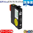 ★エントリーでP10倍中 エプソン用 ICBK74 ICBK75 ICBK76 洗浄液 ブラック単品 洗浄カートリッジ 対応機種:PX-M5040F PX-M5...