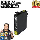 ★10%クーポン配布&エントリー最大P24倍 ICBK74 EP社 IC74 ブラック <ネコポス送料無料>【互換インクカートリッジ】 (染料インク) 関連商品...