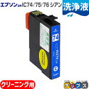 ★エントリーで最大P24倍 エプソン用 ICC74 ICC75 ICC76 洗浄液 シアン単品【洗浄カートリッジ】対応機種:PX-M5040F PX-M5041...