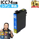 ★エントリーで最大P24倍 ICC74 EP社 IC74 シアン <ネコポス送料無料>【互換インクカートリッジ】 (染料インク) 関連商品 IC4CL74 IC...