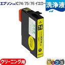 ★エントリーで最大P24倍 エプソン用 ICY74 ICY75 ICY76 洗浄液 イエロー単品【洗浄カートリッジ】対応機種:PX-M5040F PX-M504...