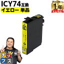 ★10%クーポン配布&エントリー最大P24倍 ICY74 EP社 IC74 イエロー <ネコポス送料無料>【互換インクカートリッジ】 (染料インク) 関連商品 ...