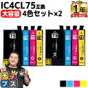 ★エントリーで最大P24倍 【宅配便送料無料】IC4CL75 EP社 IC75シリーズ 4色パック×2セット 大容量 ICチップ付【互換インクカートリッジ】【宅...