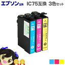 ★エントリーで最大P24倍 EP社 ICC75(シアン) ICM75(マゼンタ) ICY75(イエロー)の3色パック ICチップ付<ネコポス送料無料>【互換イン...