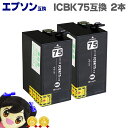 ★エントリーでP10倍中 宅配便送料無料 ICBK75 2個パック EP社 ICBK75 / IC75シリーズ 大容量ブラック×2 ICチップ付 互換インクカー...