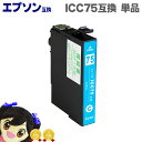★エントリーで最大P24倍 ICC75 EP社 ICC75 / IC75シリーズ シアン 大容量 ICチップ<ネコポス送料無料>【互換インクカートリッジ】