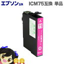 ★エントリーで最大P24倍 ICM75 EP社ICM75 / IC75シリーズ マゼンタ 大容量 ICチップ付<ネコポス送料無料>【互換インクカートリッジ】
