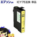 ★10%クーポン配布&エントリー最大P24倍 ICY75 EP社 ICY75 / IC75シリーズ イエロー 大容量 ICチップ付<ネコポス送料無料>【互換イン...