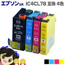 ★エントリーで最大P24倍 【宅配便送料無料】IC4CL78 エプソン互換(EPSON互換) ICチップ付、増量版 IC4CL78 4色セット 【互換インクカー...