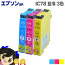 ★エントリーでP10倍中 IC78 カラー3色セット エプソン互換(EPSON互換) ICチップ付、増量版 ICC78(シアン) ICY78(イエロー) ICM...