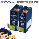 ★エントリーで最大P24倍 【宅配便送料無料】ICBK78 2個セット エプソン互換(EPSON互換) ICチップ付、増量版 ICBK78 ブラック 2個セット...