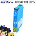 ★10%クーポン配布&エントリー最大P24倍 ICC78 エプソン互換(EPSON互換) ICチップ付、増量版 ICC78 シアン <ネコポス送料無料>【互換イ...
