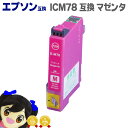 ★エントリーで最大P24倍 ICM78 エプソン互換(EPSON互換) ICチップ付、増量版 ICM78 マゼンタ <ネコポス送料無料>【互換インクカートリッジ...