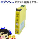 ★エントリーで最大P24倍 ICY78 エプソン互換(EPSON互換) ICチップ付、増量版 ICY78 イエロー <ネコポス送料無料>【互換インクカートリッジ...