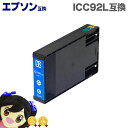 ★エントリーで最大P24倍 【宅配便送料無料】ICC92L EP社 IC92 シアン増料版 (染料)【互換インクカートリッジ】【宅配便商品・あす楽】