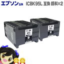 ★エントリーで最大P24倍 ICBK95L-2SET互換 EP社 IC95互換シリーズ ブラック2個セット 【互換インクカートリッジ】