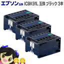 ★エントリーで最大P24倍 EP社 ICBK91L 3個セット 顔料ブラック IC92大容量版【互換インクカートリッジ】【宅配便商品・あす楽】