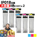 ★エントリーで最大P24倍 【大容量版】 【全色顔料】エプソン互換 IP01 IP01B IP01B-CMY カラー3色×2セット 【互換インクパック】対応機種...