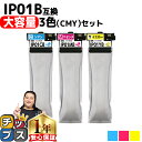 ★エントリーで5月ずっと+P10倍 【大容量版】 【全色顔料】エプソン互換 IP01 IP01B IP01B-CMY カラー3色セット 【互換インクパック】対応...