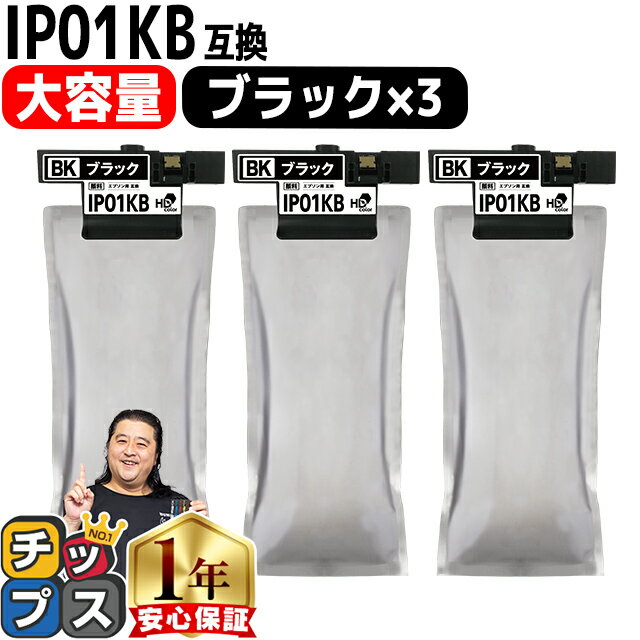 楽天インクのチップス　楽天市場店★6/1はP最大13倍 【大容量版】 IP01KB ブラック3本セット エプソン互換（EPSON互換） ICチップ付残量表示 IP01Bシリーズ 対応機種：PX-M884F,PX-S884,PX-S885,PX-S885F IP01【互換インクパック】【宅配便商品・あす楽】