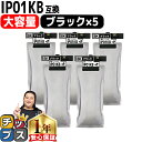 ★エントリーで最大P24倍 【大容量版】 IP01KB ブラック5本セット エプソン互換(EPSON互換) ICチップ付残量表示 IP01Bシリーズ 対応機種:...