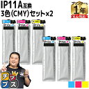 ★エントリーで最大P24倍 【純正同様に全色顔料】 エプソン用 IP11A 3色セット×2 計6本 インクパック 残量検知に対応(PC・スマホより確認可) 機種...