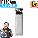 ★エントリーで最大P24倍 【純正同様に顔料】 エプソン用 IP11A IP11CA シアン 単品 インクパック 残量検知に対応(PC・スマホより確認可) 機種...