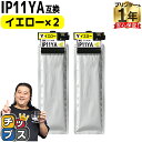 ★エントリーで最大P24倍 【純正同様に顔料】 エプソン用 IP11A IP11YA イエロー 2セット インクパック 残量検知に対応(PC・スマホより確認可)...