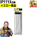 ★エントリーで最大P24倍 【純正同様に顔料】 エプソン用 IP11A IP11YA イエロー 単品 インクパック 残量検知に対応(PC・スマホより確認可) 機...