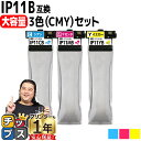 ★エントリーで5月ずっと+P10倍 【純正同様大容量】 全色顔料 エプソン用 IP11B 3色セット インクパック IP11Aの大容量版 機種: PX-M887...