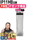 ★エントリーで最大P23倍 大容量版 エプソン用 IP11B IP11MB マゼンタ 単品 インクパック IP11Aの大容量版 機種: PX-M887F PX-S887 内容: IP11MB