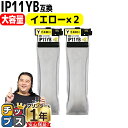★エントリーで最大P24倍 【純正同様大容量】 エプソン用 IP11B IP11YB イエロー 2セット インクパック IP11Aの大容量版 機種: PX-M8...