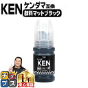 ★エントリーで5月ずっと+P10倍 エプソン用 KEN ケンダマ 顔料ブラック 単品 互換インクボトル keta-5cl-l keta-5cl-l 内容: KE...