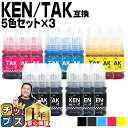 ★エントリーで最大P24倍 顔料ブラック エプソン用 KEN + TAK ( ケンダマ + タケトンボ ) 5色×3セット 互換インクボトル 内容:KEN-MB...