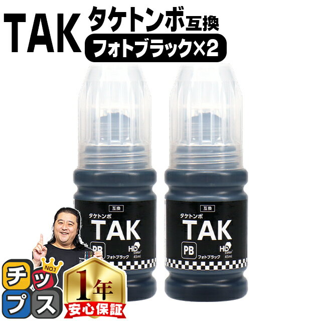 楽天インクのチップス　楽天市場店エプソン用 TAK タケトンボ フォトブラック ×2セット 互換インクボトル 内容：TAK-PB-L-BT 機種： EP-M552T EP-M553T EP-M553TR EW-M752T EW-M752TB EW-M754BR EW-M754TB など