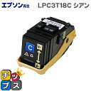 ★10%クーポン配布&エントリー最大P24倍 LPC3T18C シアン<日本製パウダー使用>エプソン再生(EPSON再生) 【リサイクルトナー】【宅配便商品・あ...