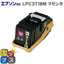 ★10%クーポン配布&エントリー最大P24倍 LPC3T18M マゼンタ<日本製パウダー使用>エプソン再生(EPSON再生) 【リサイクルトナー】【宅配便商品・...