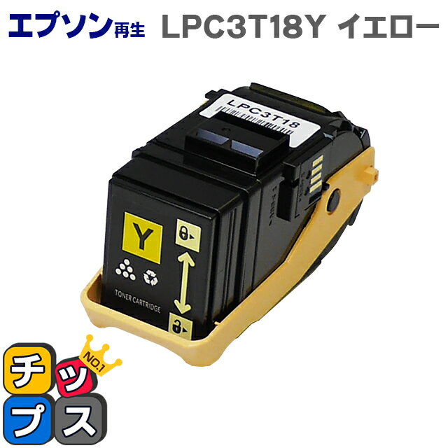 ★イベント前10%OFFクーポンセール中 LPC3T18Y イエロー＜日本製パウダー使用＞エプソン再生 EPSON再生 【リサイクルトナー】【宅配便商品・あす楽】